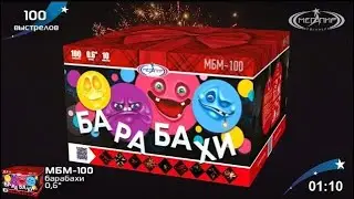 Салют 100 залпов "Барабахи"  МБМ 100