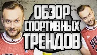 СПОРТИВНЫЙ ВЫПУСК: АНГЛИЯ VS РОССИЯ | NHL VS NBA / НОЧНОЙ ДОЗОРЦЕВ