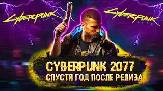 CYBERPUNK 2077 СПУСТЯ ГОД ПОСЛЕ РЕЛИЗА