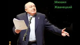 Михаил  Жванецкий.  О знаменитых  евреях