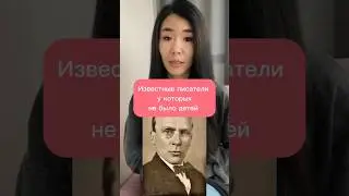Известные писатели, у которых не было детей #простыеистории #реальныеистории #литература #писатели