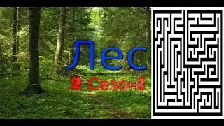 2 Cезон Мини Vloga [Поход в Леc] №4 Лабиринт