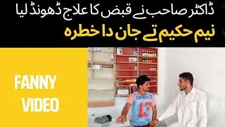 Doctor ne Qabes ka illag dhoond lia funny video|doctor ne kiya ilaj|
