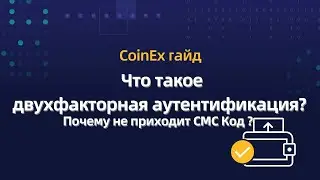 Coinex - Что такое двухфакторная аутентификация / Почему не приходят СМС ?