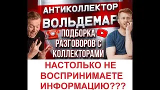 НЕ ВОСПРИНИМАТЕ ИНФОРМАЦИЮ? РАЗГОВОРЫ С КОЛЛЕКТОРАМИ #коллекторы #разговорысколлекторами #Вольдемар