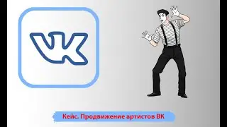 Реклама представления вконтакте. Продвижение артистов вк. Продвижение бизнеса с нуля Вконтакте