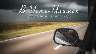В Усть-Илимск (20.07.2019 - 23.07.2019)