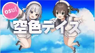 【osu!】空色デイズ Sorairo Days / 夏色まつり＆Gawr Gura