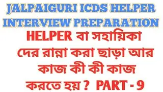 Helper এর কাজ কী  ?   ICDS HELPER INTERVIEW PREPARATION,  PART 9 ,