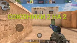 Играю союзники 2 на 2 путь к легенде #1