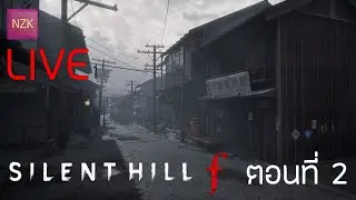 Silent Hill F - ตอนที่ 2 ผมว่างแล้วค้าบทุกคนนน