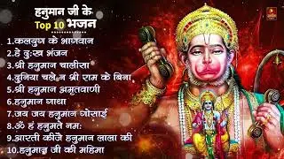 Nonstop Hanuman Ji Ke Bhajan | हनुमान जी के भजन | Hanuman Bhajan l Balaji Bhajan | Hanuman Chalisa