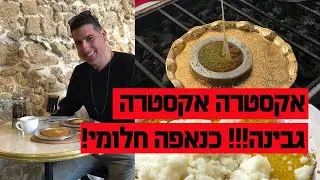כנאפה עם אקסטרה אקסטרה אקסטרה גבינה!!!!