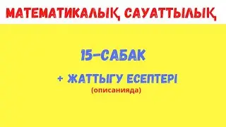 КОМБИНАТОРИКА ЖӘНЕ ЫҚТИМАЛДЫҚҚА ЕСЕПТЕР 1-БӨЛІМ | 15-сабақ