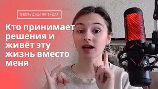Честный разговор о том, кто живёт эту жизнь вместо меня? трансляция 3 марта