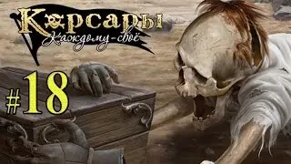 Корсары Каждому своё! Прохождение #18
