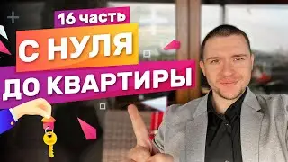 с НУЛЯ до КВАРТИРЫ - ЗАРАБОТАЛ в ИНТЕРНЕТЕ 1.3 МИЛЛИОНА БЕЗ ВЛОЖЕНИЙ на ИГРАХ и КРИПТОВАЛЮТЕ