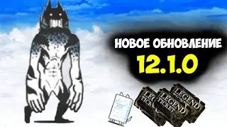 ЛЕГЕНДАРНЫЙ ТИКЕТ БЕЗ ДОНАТА. Обновление 12.1.0 The Battle Cats