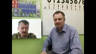 Не повтори ошибку Стрелкова! Повышаем грамотность!