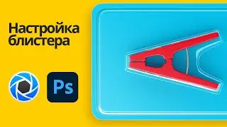 Настройка блистера в KeyShot. Сборка мокапа в Photoshop
