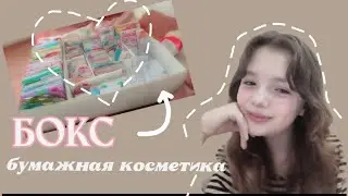 новый боксик/ БУМАЖНАЯ КОСМЕТИКА🤍/ 20 предметов 🫶