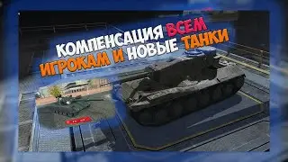 КОМПЕНСАЦИЯ ЗА ОБНОВЛЕНИЕ 8.4 ВСЕМ ИГРОКАМ WOT BLITZ
