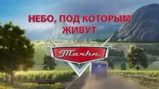 Самолеты - трейлер HD