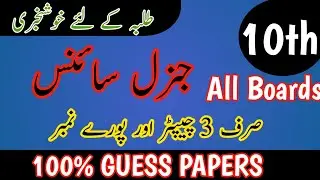 Class 10 General Science Guess Paper 2026 🔥| 10th General Science Guess Papers 2026