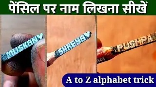 पेंसिल पर नाम कैसे लिखें | how to write name on pencil | pencil par naam likhne ka tarika #pencilart