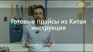 Готовые прайсы с китайских фабрик - инструкция (закупка оптом)