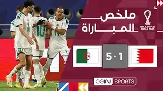 ملخص مباراة البحرين والجزائر (1-5) | كأس العرب FIFA قطر 2025™ - الجولة الثانية