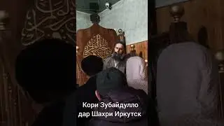 кори Зубайдулло дар Шахри Иркутск Намози Чумъа Бехтарин