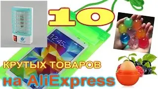 10 интересных и дешевых товаров на Алиэкспресс