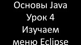 Основы Java. Урок 4: Eclipse - изучаем меню