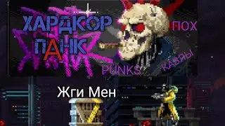 Хардкор Панк Huntdown #1