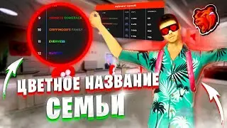 КАК СДЕЛАТЬ ЦВЕТНОЕ НАЗВАНИЕ СЕМЬИ С АНДРОИДА В 2024 ГОДУ на БЛЕК РАША