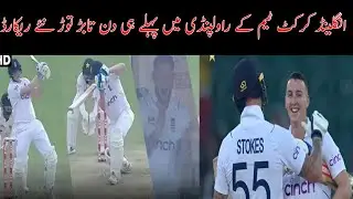 England's new records in test cricket at Rawalpindi | pak vs eng | English players in Pakistan