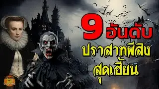 9 ปราสาทผีสิง สุดเฮี้ยน ผีดุสุดๆ #WOL #โลกแห่งตำนาน