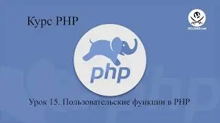 15  Пользовательские функции в PHP