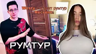 WESTY смотрит рум тур по дому Рекрента