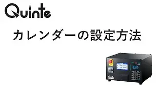 キタガワ QUINTE のカレンダーの設定方法