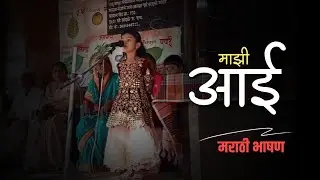 माझी आई | मराठी भाषण | School Girl - अमारा शेख | Rehan R Khan |