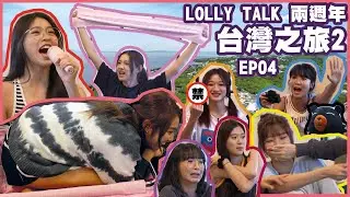 LOLLYTALKVISION呈獻 : Lolly Talk 2週年台灣之旅 II 《EP04》