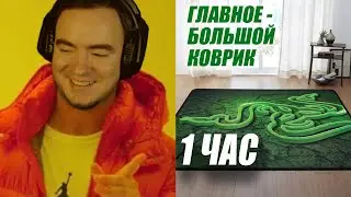 КОВРИКИ - 1 час \ BlackUFA \ Quiet Man
