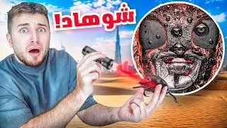 اشياء تحت الميكروسكوب |اشياء غريبة في دبي 😰😱