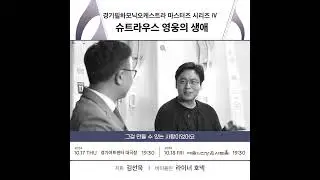 [공연 미리 보기] 경기필 마스터즈 시리즈 IV - 슈트라우스 영웅의 생애