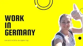 Как все успеть за один год?