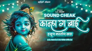 DAHI HANDI SPECIAL SOUNDCHECK | KANHA G BAAI | DJ ABHI - A.D. | DJ SRM Official