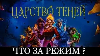 ХОРОШАЯ ЗАМЕНА ? ОБЗОР РЕЖИМА ,, ЦАРСТВО ТЕНЕЙ 