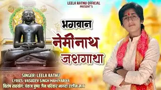 BHAGWAN NEMINATH JASHGATHA || जैन धर्म के 22 वें तीर्थकर भगवान नेमीनाथ जशगाथा || LEELA RATNU 